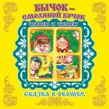 "Бычок-Смоляной Бочок". Книжка-панорама с движущимися картинками. Вырубка на обложке (картон хромэрзац 320 г)