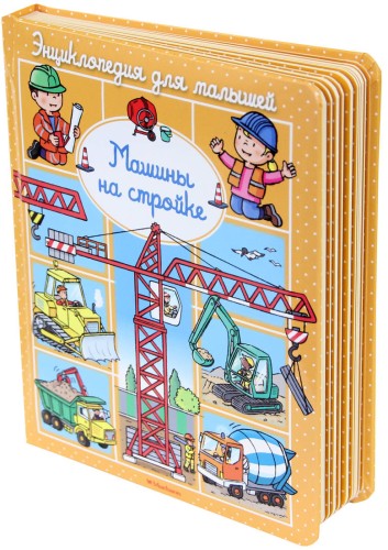 ЭнциклопедияДляМалышей Машины на стройке (до 3-х лет), (Махаон,АзбукаАттикус, 2016), К, c.34