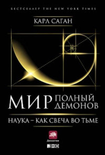 Мир, полный демонов: Наука - как свеча во тьме