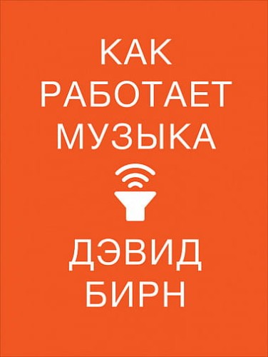 Как работает музыка