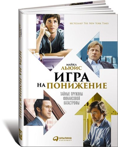 Игра на понижение: Тайные пружины финансовой катастрофы