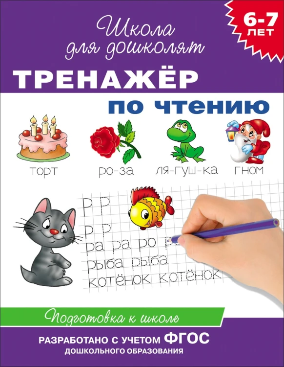 6-7 лет. Тренажер по чтению