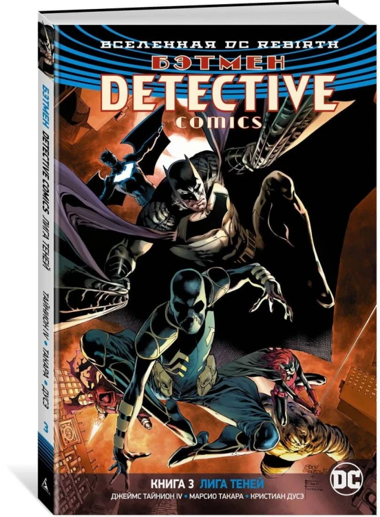 Вселенная DC. Rebirth. Бэтмен. Detective Comics. Кн.3. Лига Теней