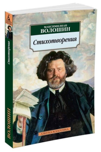Стихотворения/Волошин М.