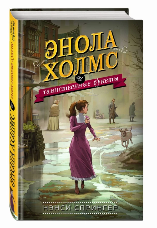 Энола Холмс и таинственные букеты (#3)