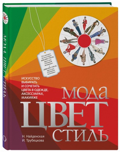 Мода. Цвет. Стиль (2-е издание)