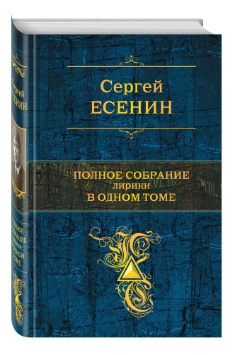 Полное собрание лирики в одном томе