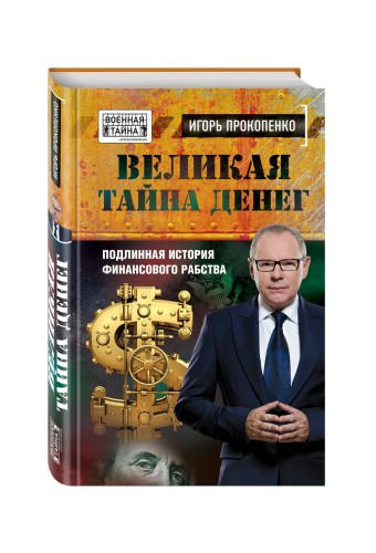Великая тайна денег. Подлинная история финансового рабства