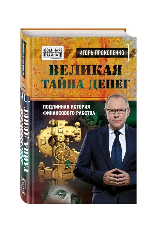 Великая тайна денег. Подлинная история финансового рабства