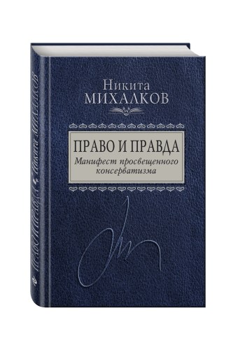 Право и Правда. Манифест просвещенного консерватизма