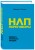НЛП-переговоры. Вовлекать, располагать, убеждать