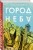 Город неба