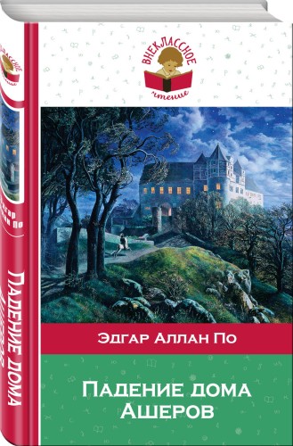 Падение дома Ашеров