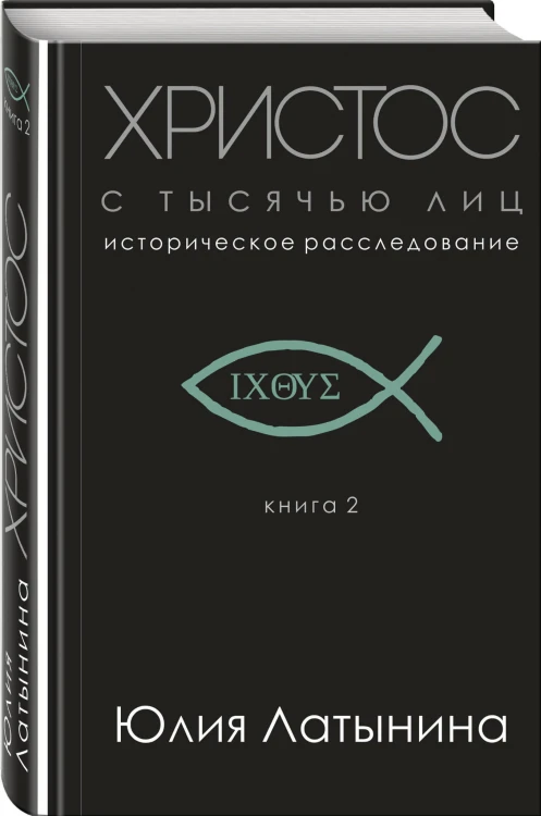 Христос с тысячью лиц