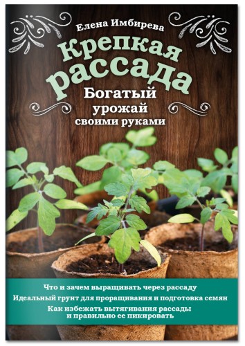 Крепкая рассада. Богатый урожай своими руками