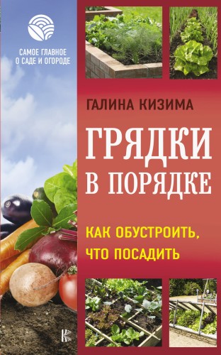 Грядки в порядке. Как обустроить, что посадить