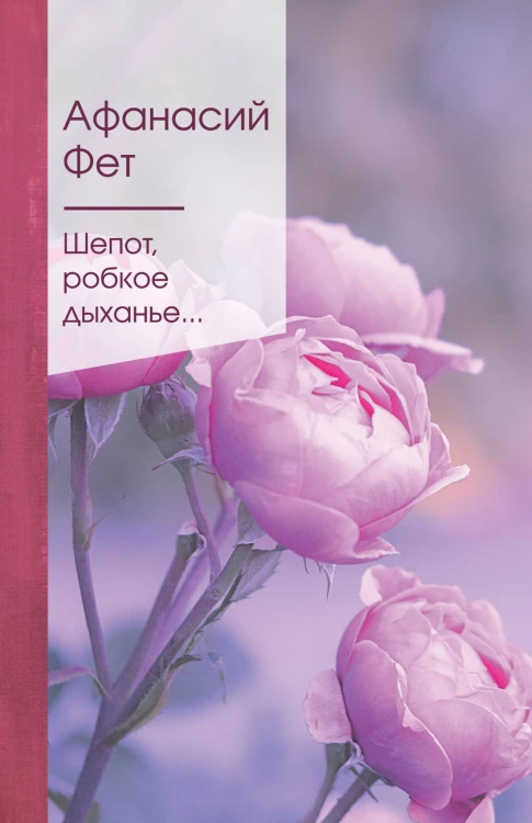 Шепот, робкое дыханье...