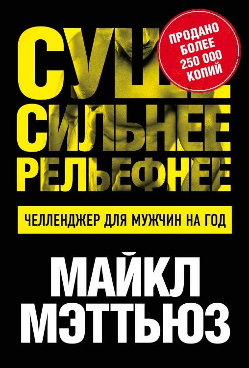 Суше. Сильнее. Рельефнее. Челленджер для мужчин на год