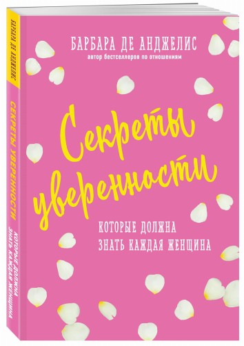 Секреты уверенности, которые должна знать каждая женщина (новое оформление)