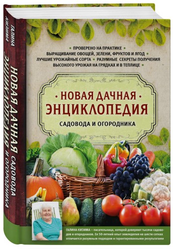 Новая дачная энциклопедия садовода и огородника