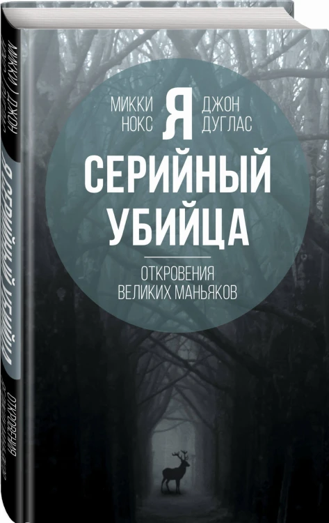 Я – серийный убийца. Откровения великих маньяков