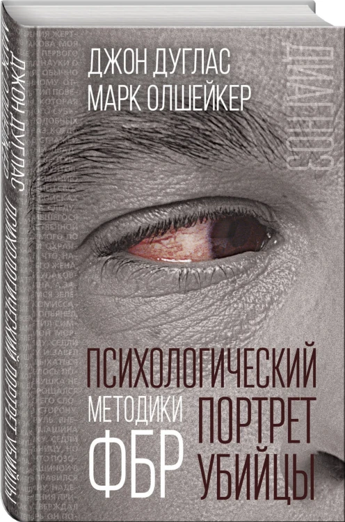 Психологический портрет убийцы. Методики ФБР