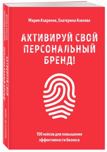 Активируй свой персональный бренд! 100 кейсов для повышения эффективности бизнеса