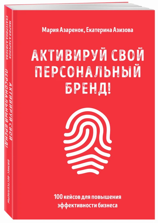 Активируй свой персональный бренд! 100 кейсов для повышения эффективности бизнеса