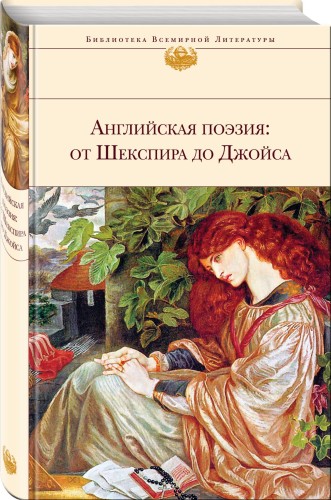 Английская поэзия: от Шекспира до Джойса