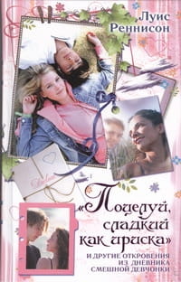 Поцелуй, сладкий как ириска и другие откровения из дневника смешной девчонки