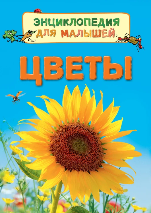 Цветы (Энц. для малышей)