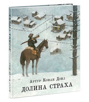 Долина страха. Дойл.