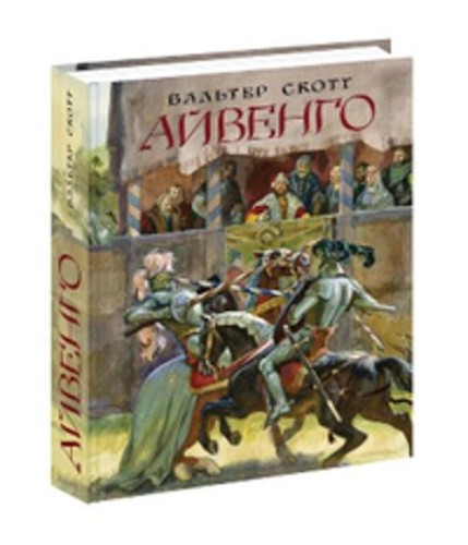Айвенго