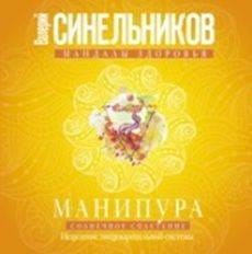 Манипура. Солнечное сплетение. Исцеление пищеварительной системы