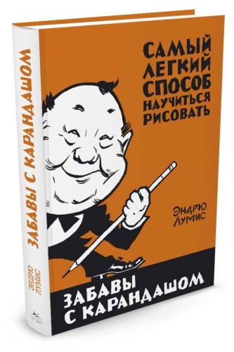 ШедеврыЖивописьФотографияАрхитектураДизайн Лумис Э. Забавы с карандашом. Самый легкий способ научиться рисовать, (Колибри,АзбукаАттикус, 2016), С, c.1
