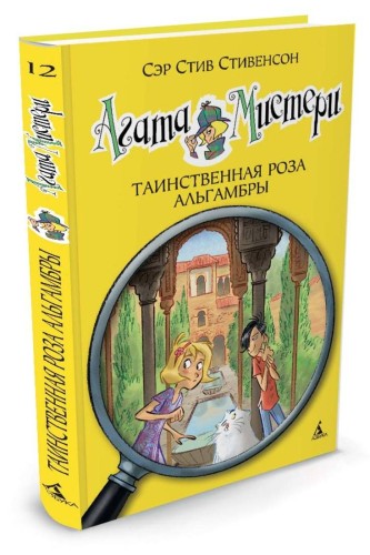 Агата Мистери. Таинственная роза Альгамбры