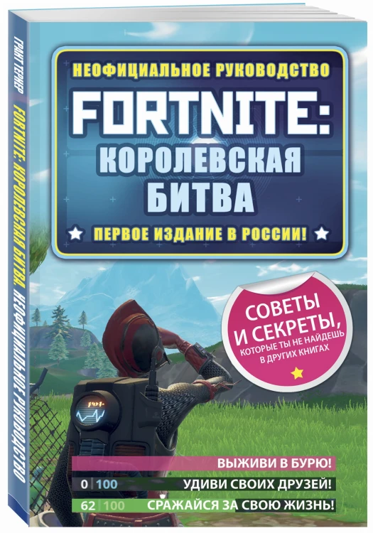 Fortnite: Королевская битва. Неофициальное руководство