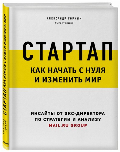 Стартап. Как начать с нуля и изменить мир