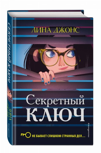 Секретный ключ (#1)