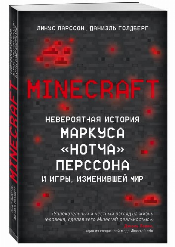 Minecraft. Невероятная история Маркуса "Нотча" Перссона и игры, изменившей мир