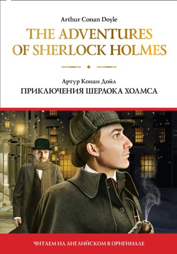 The adventures of Sherlock Holmes = Приключения Шерлока Холмса