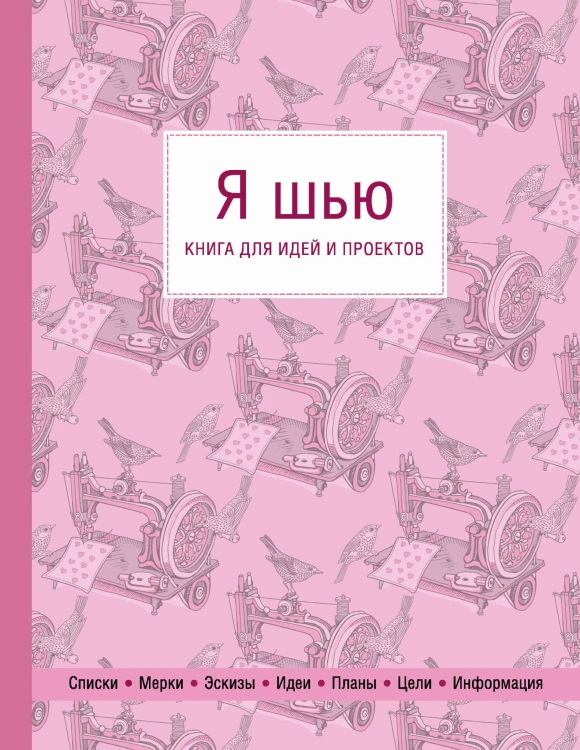 Я шью. Книга для идей и проектов (1-е оформление)