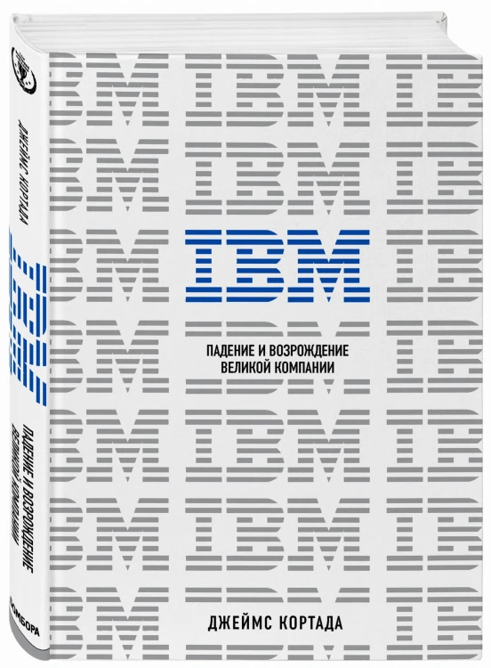 IBM. Падение и возрождение великой компании