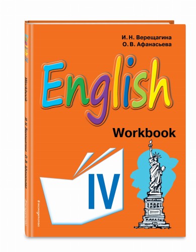 Английский язык. IV класс. Рабочая тетрадь