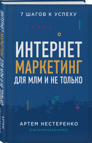 Интернет-маркетинг для МЛМ и не только. 7 шагов к успеху