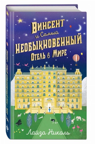 Винсент и Самый Необыкновенный Отель в Мире