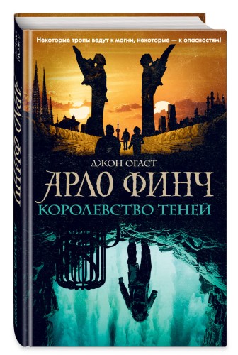 Арло Финч. Королевство теней (#3)
