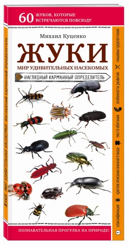 Жуки. Мир удивительных насекомых