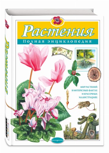 Растения. Полная энциклопедия