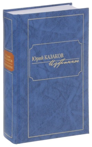 yuriy-kazakov-izbrannoe.jpg